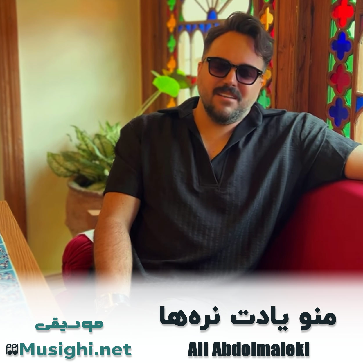 دانلود اهنگ منو یادت نره‌ها علی عبدالمالکی